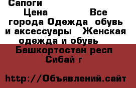 Сапоги MARC by Marc Jacobs  › Цена ­ 10 000 - Все города Одежда, обувь и аксессуары » Женская одежда и обувь   . Башкортостан респ.,Сибай г.